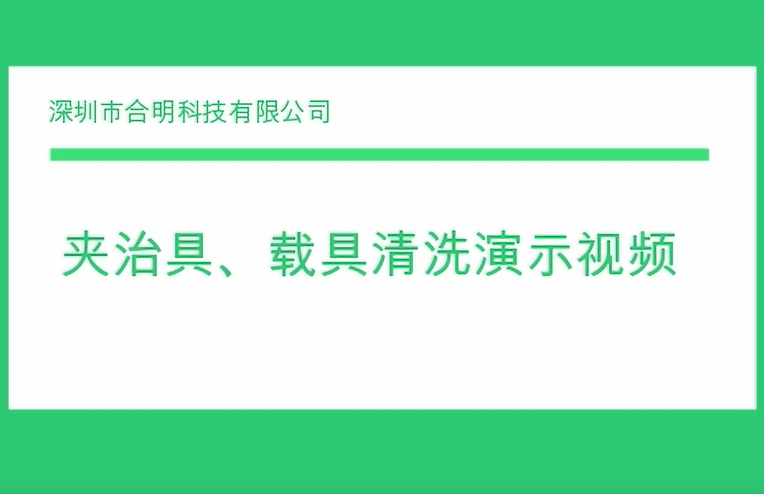 夹治具、载具清洗演示