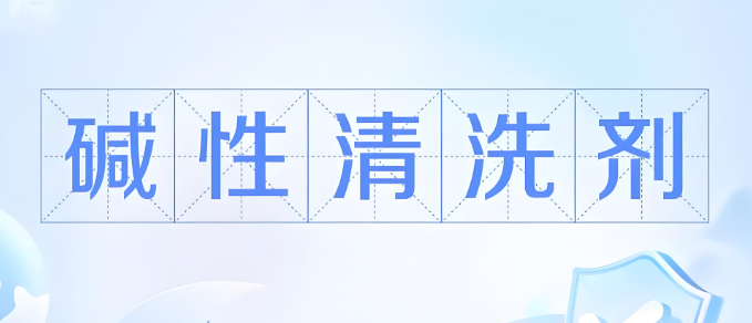 碱性水基清洗剂.png